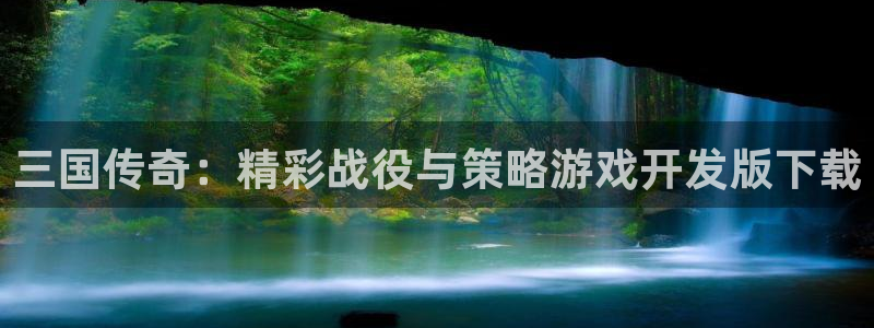 恩佐娱乐手机版最新功能介绍大全：三国传奇：精彩战役与策略游戏