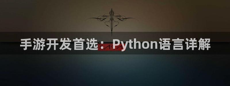 恩佐娱乐手机版最新功能介绍视频：手游开发首选：Python语