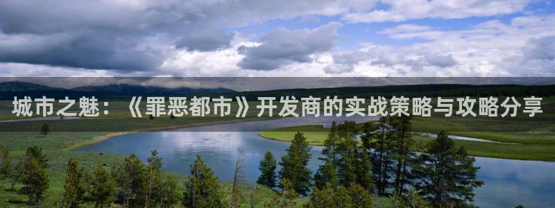 恩佐娱乐：城市之魅：《罪恶都市》开发商的实战策略与攻略分享