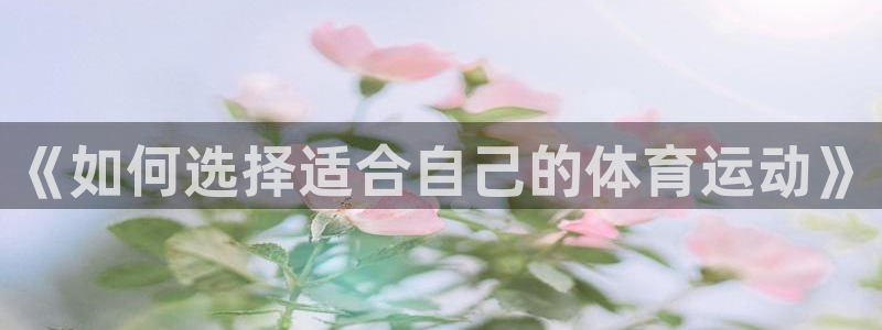 哈哈体育：《如何选择适合自己的体育运动》