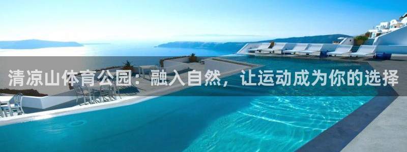 哈哈体育十年：清凉山体育公园：融入自然，让运动成为你的选择