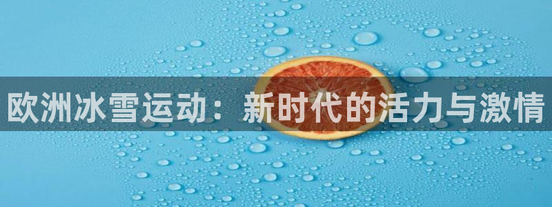 哈哈体育十年：欧洲冰雪运动：新时代的活力与激情