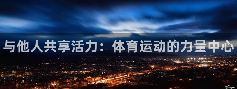 哈哈体育十年：与他人共享活力：体育运动的力量中心
