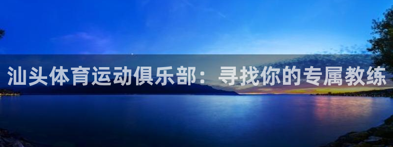哈哈体育：汕头体育运动俱乐部：寻找你的专属教练