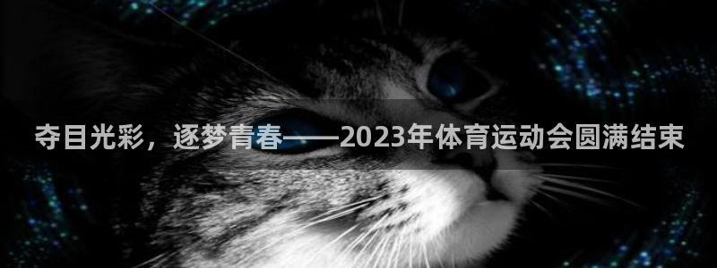 哈哈体育下载：夺目光彩，逐梦青春——2023年体育运动会圆满结束