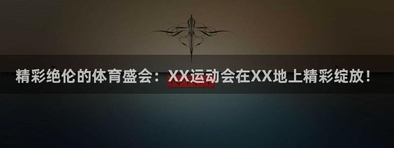 哈哈体育十年
