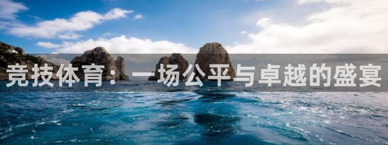 哈哈体育下载：竞技体育：一场公平与卓越的盛宴