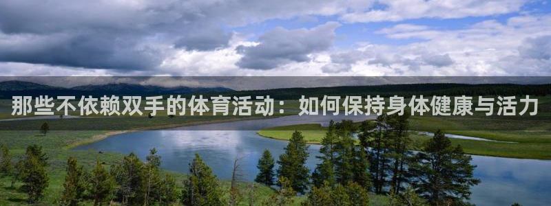 哈哈体育：那些不依赖双手的体育活动：如何保持身体健康与活力