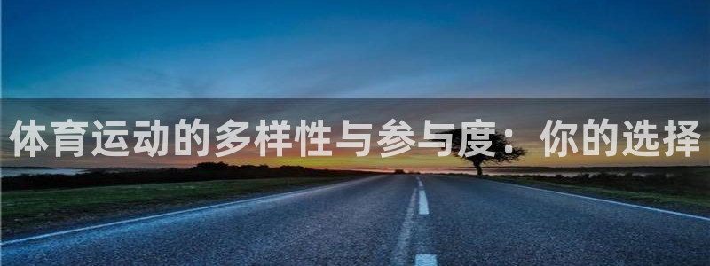 哈哈体育十年：体育运动的多样性与参与度：你的选择